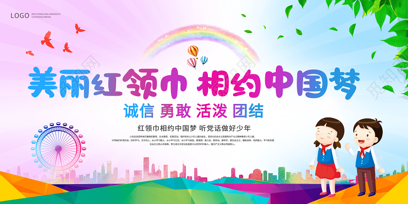 少先队少年先锋队美丽红领巾相约中国梦展板