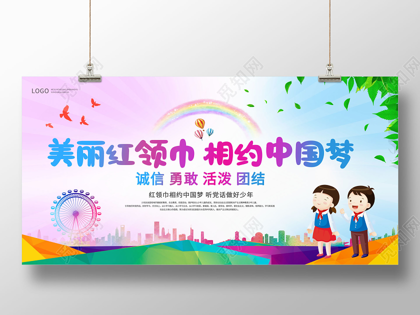 少先队少年先锋队美丽红领巾相约中国梦展板