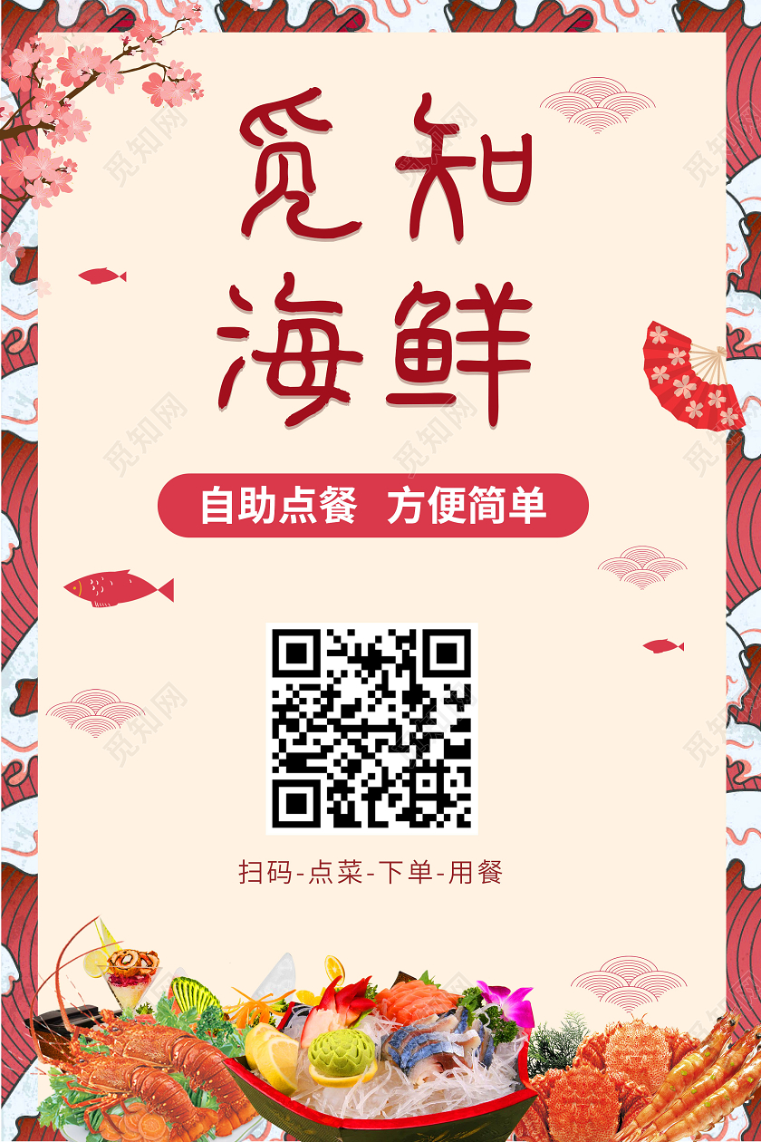 红色时尚简约觅知海鲜餐饮餐厅自助点餐美食宣传海报扫码点餐