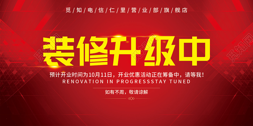红色科技装修升级中促销活动展板