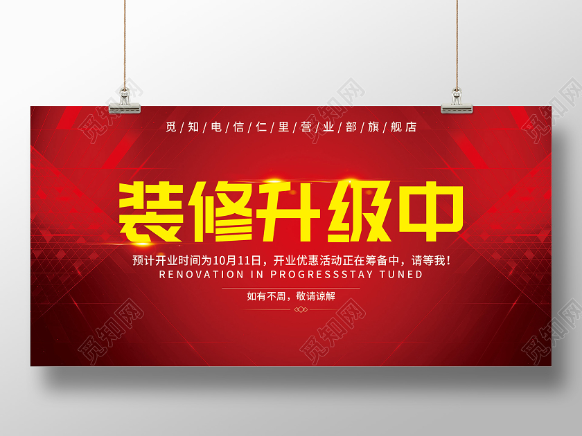 红色科技装修升级中促销活动展板