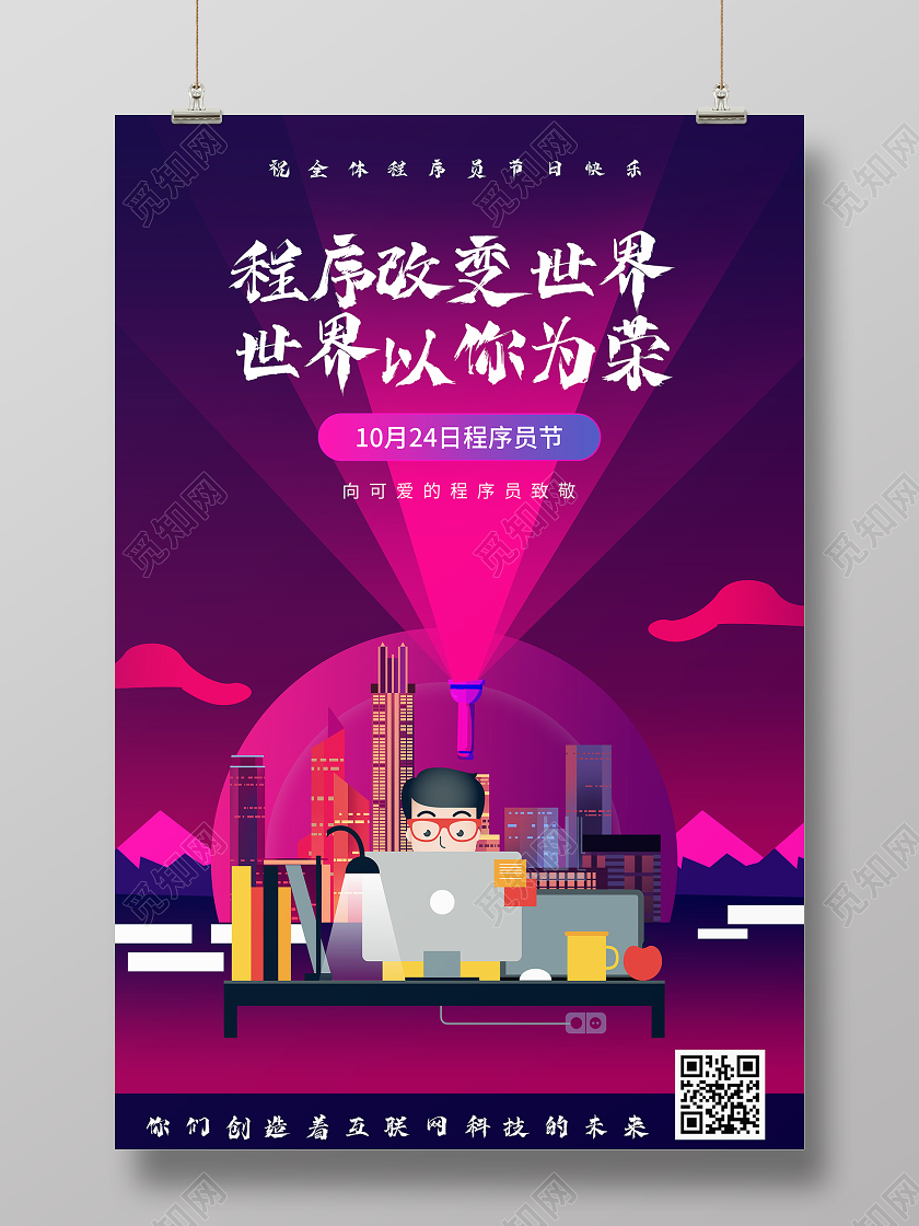 简约大气紫色系程序改变世界世界以你为荣程序员节宣传海报