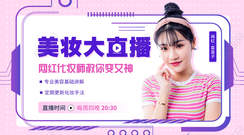 粉色彩色公众号首页封面美妆直播banner