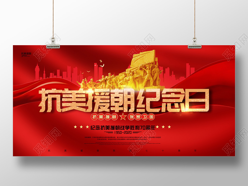 红色大气党建抗美援朝纪念日展板