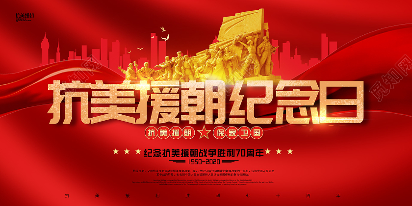 红色大气党建抗美援朝纪念日展板
