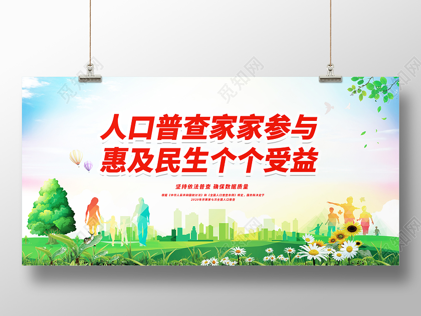 绿色简约人口普查家家参与惠及民生个个受益人口普查展板