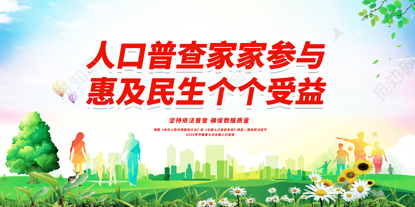 绿色简约人口普查家家参与惠及民生个个受益人口普查展板