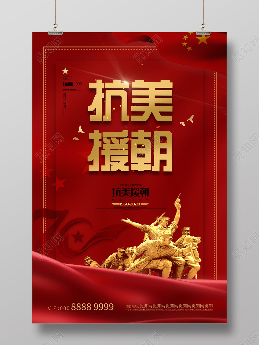 红色大气党建抗美援朝海报