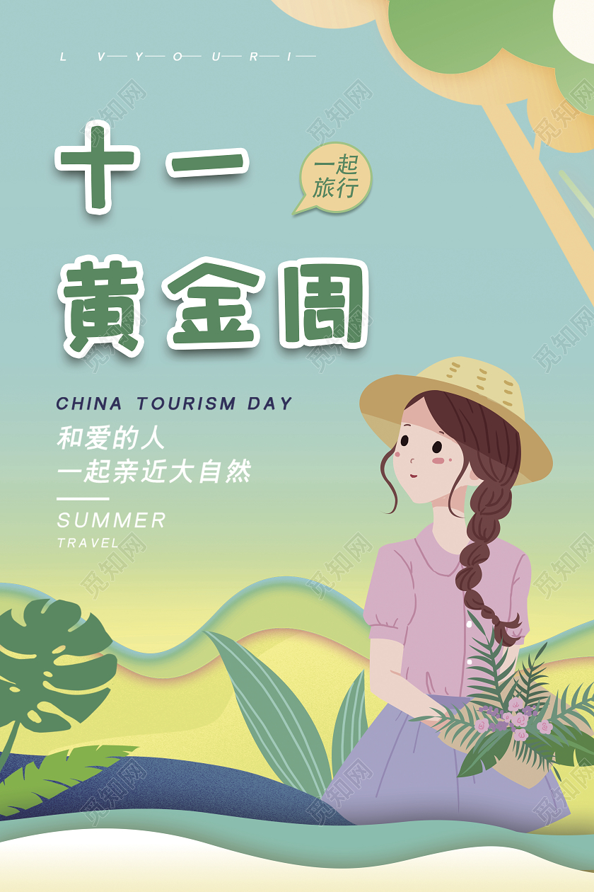 国庆节中秋节中秋国庆旅游十一黄金周扁平插画