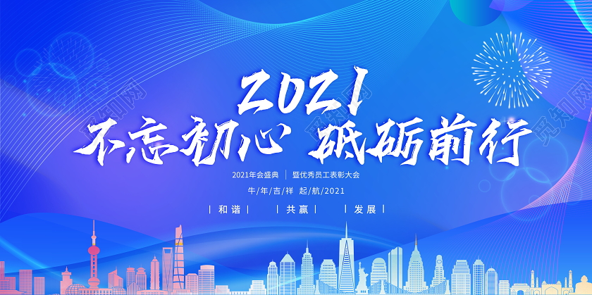 2021不忘初心砥砺前行年会展板年会