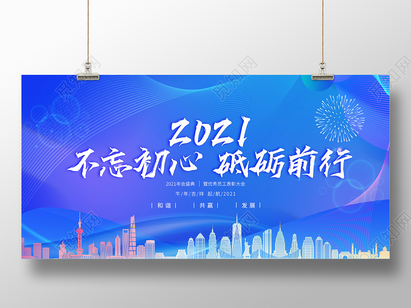 2021不忘初心砥砺前行年会展板年会