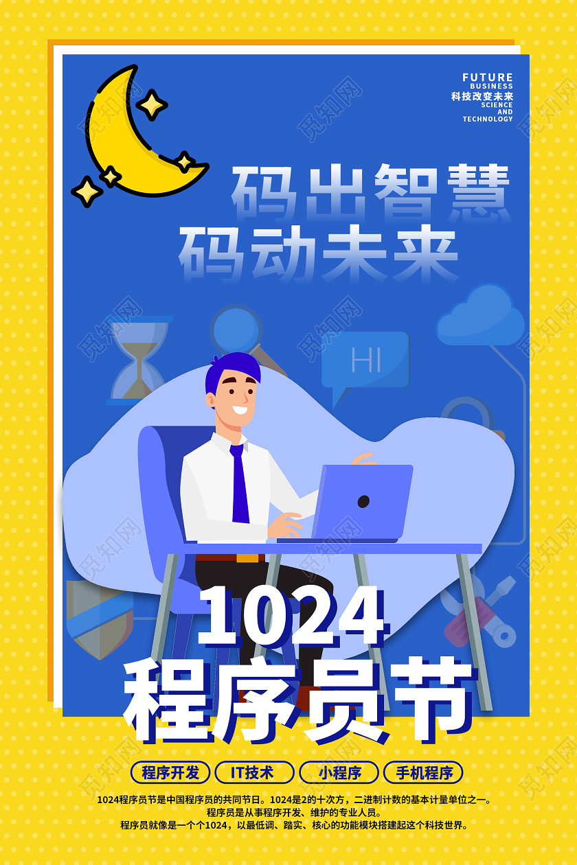 黄色蓝色卡通1024程序员节海报