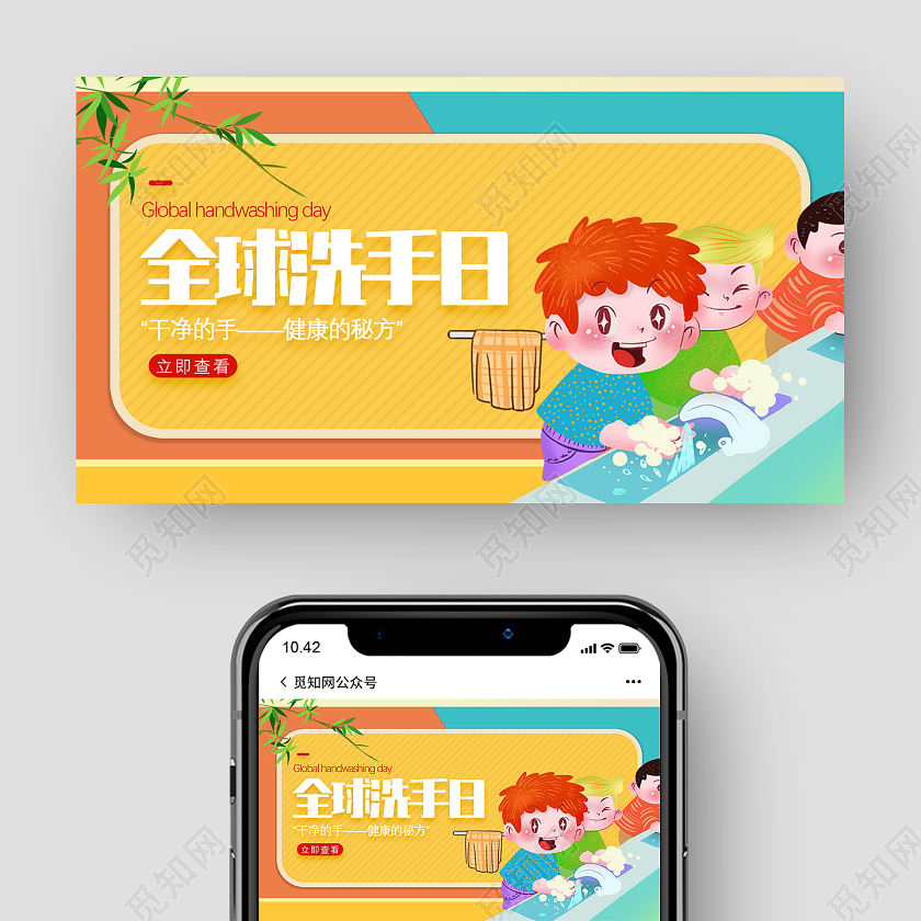 橘色手绘全球洗手日公众号配图