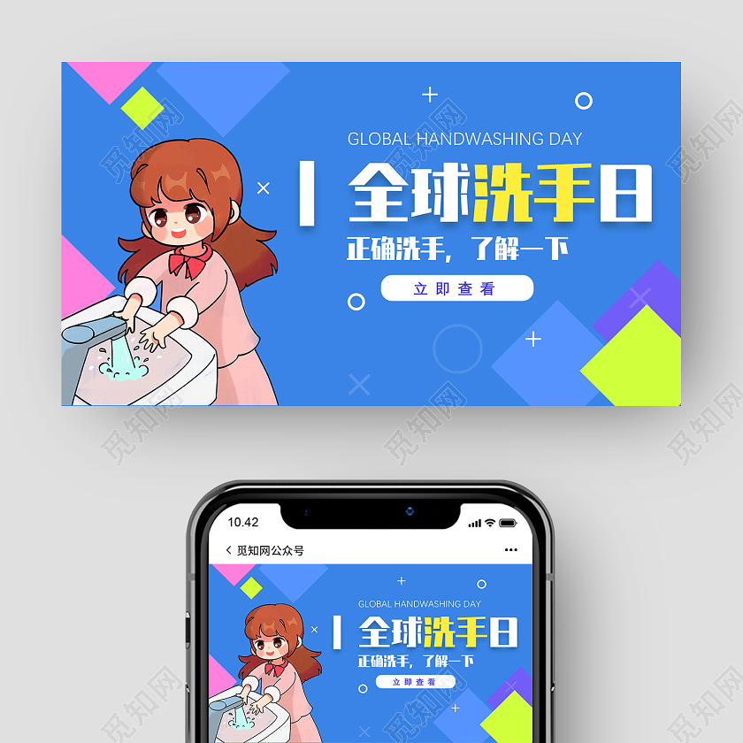 蓝色手绘全球洗手日公众号配图