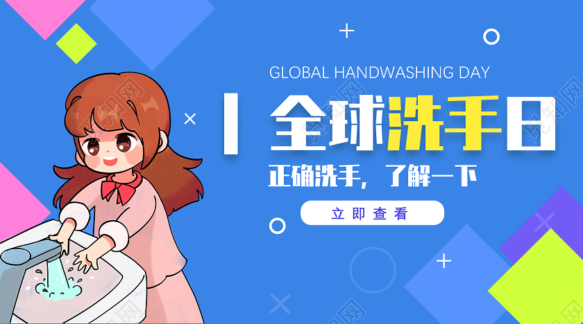 蓝色手绘全球洗手日公众号配图