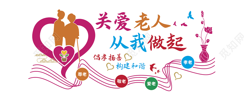 敬老关爱老人从我做起敬老院文化墙