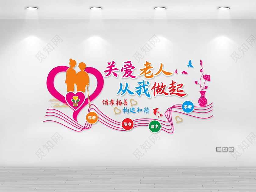 敬老关爱老人从我做起敬老院文化墙