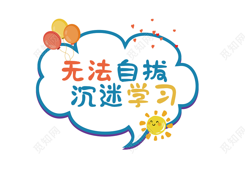 白色对话框卡通无法自拔沉迷学习拍照手举牌kt板