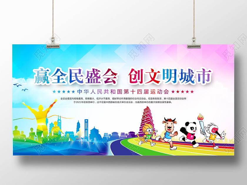 水彩渐变简约大气赢全民盛会创文明城市全运会展板