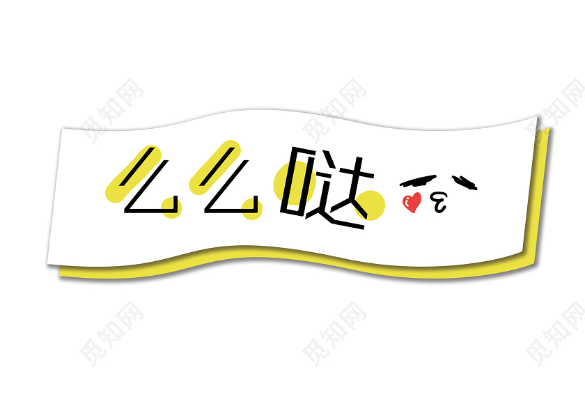 白色卡通么么哒拍照手举牌kt板