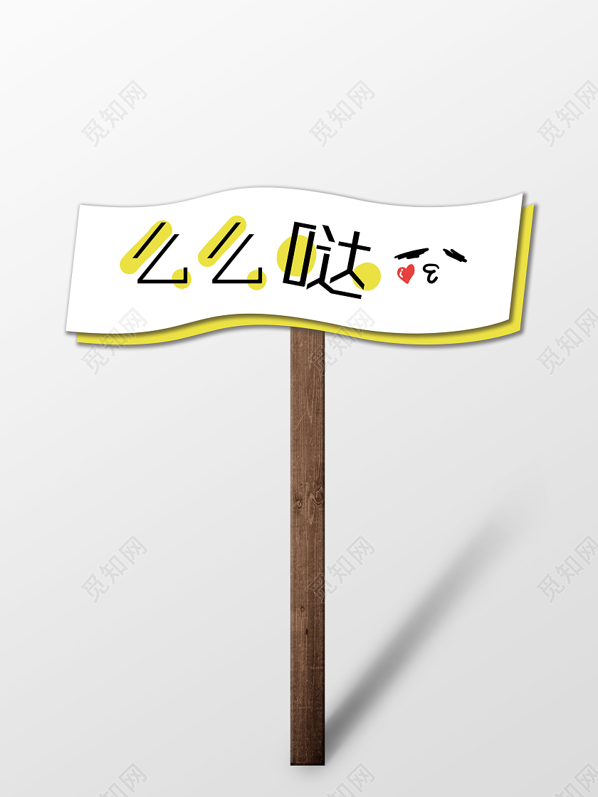 白色卡通么么哒拍照手举牌kt板