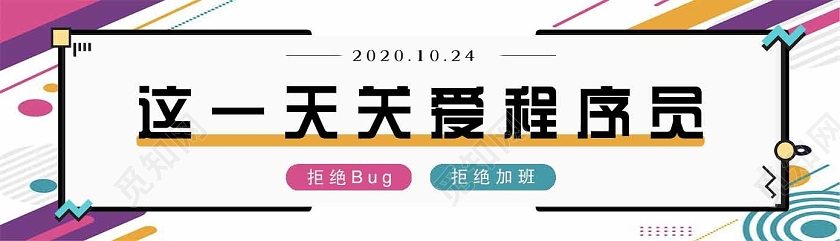 彩色扁平程序员节banner