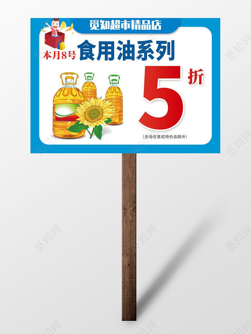 蓝色超市食用油系列五折优惠活动手举牌