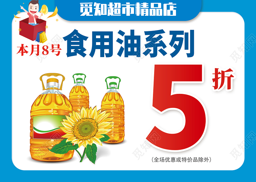 蓝色超市食用油系列五折优惠活动手举牌