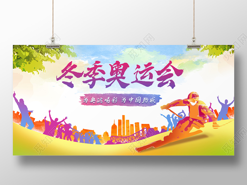 水彩剪影冬季奥运会冬奥会展板