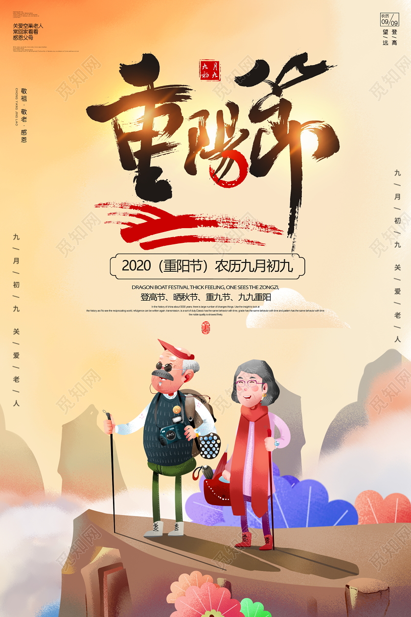 黄色卡通重阳节宣传海报