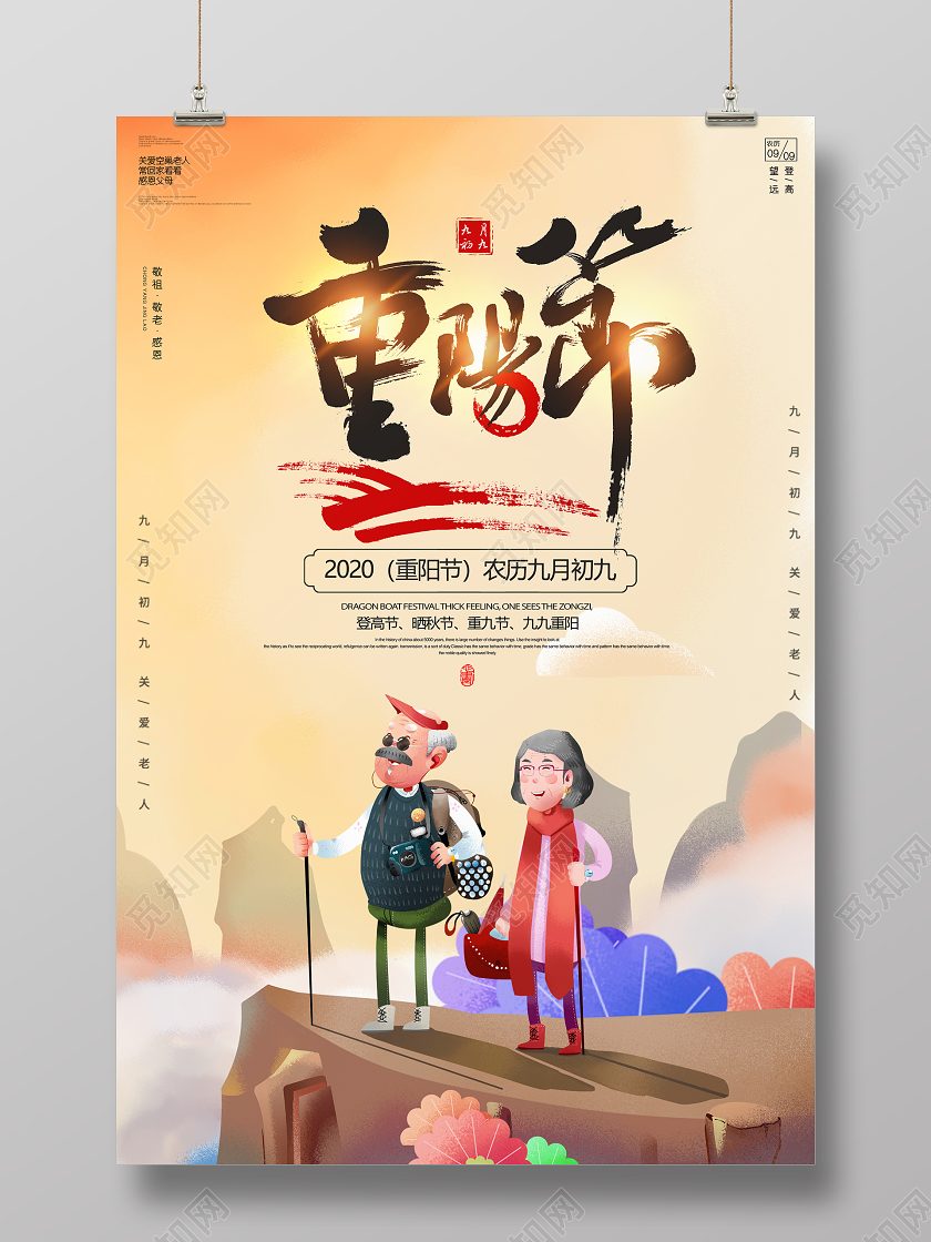 黄色卡通重阳节宣传海报