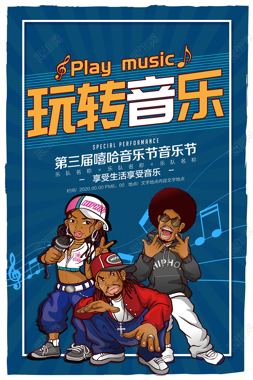 蓝色大气玩转音乐音乐会宣传海报设计