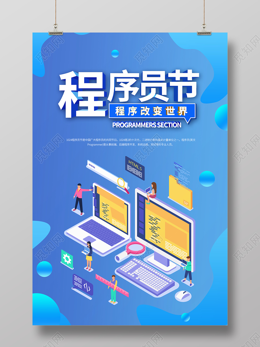 卡通风蓝色系程序员日程序员节宣传海报