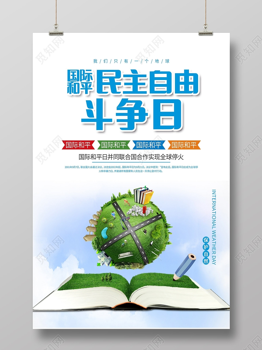 蓝色清新世界国际和平民主自由斗争日国际和平与民主斗争日