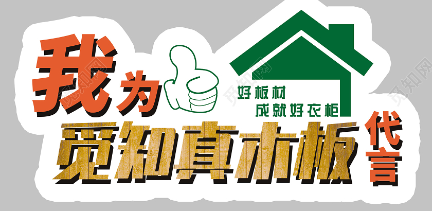 白色好板材成就好衣柜板材品牌代言牌手举牌