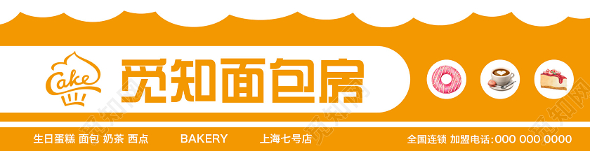 橙色活泼大气蛋糕店门头