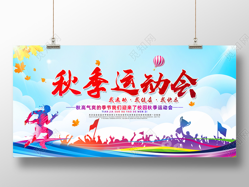 蓝色剪影秋季校园运动会展板