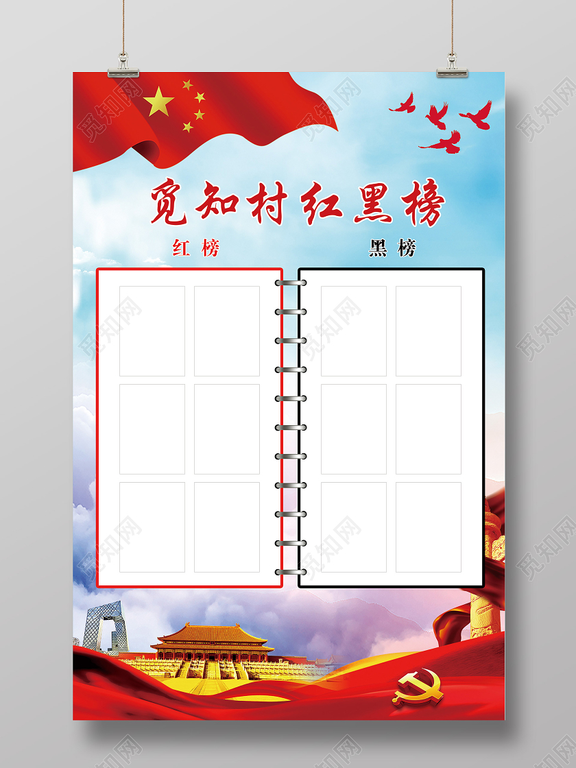 蓝色大气乡村红黑榜海报