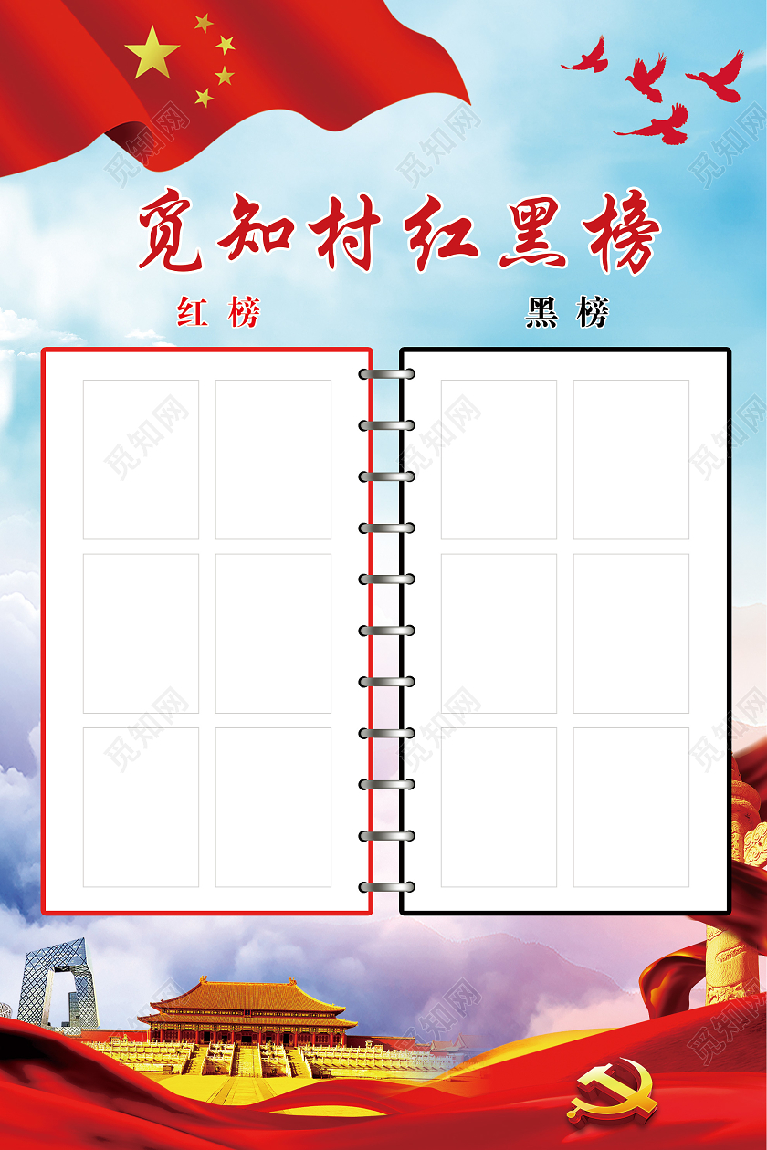 蓝色大气乡村红黑榜海报