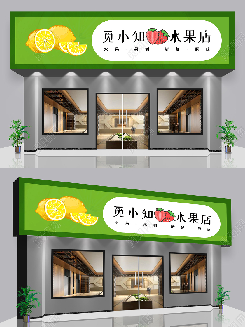 绿色小清新简约水果店门头