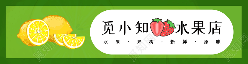 绿色小清新简约水果店门头