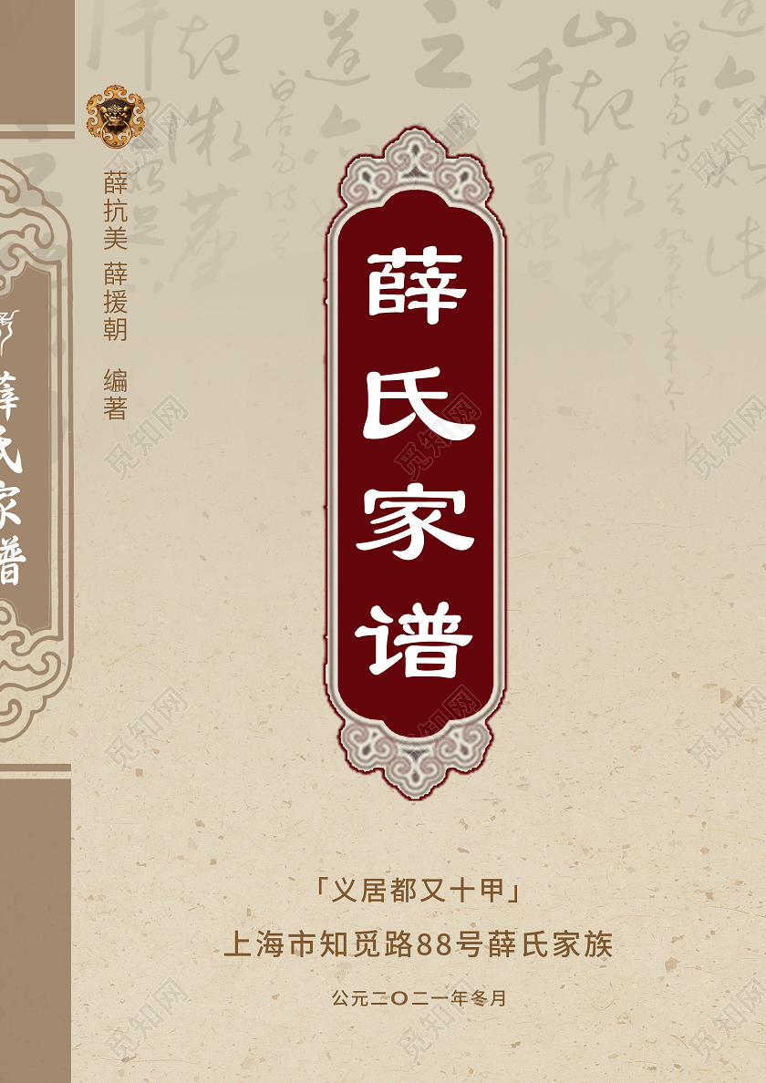 中国风薛氏家谱封面