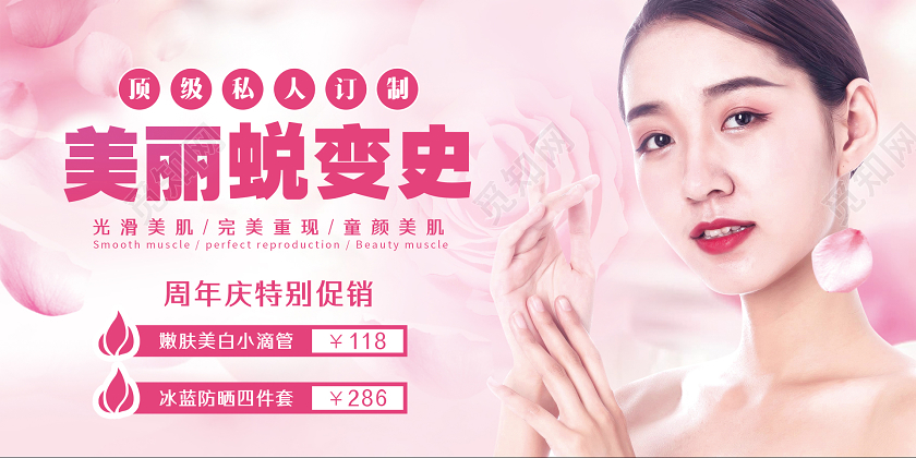 粉色唯美美丽蜕变史美容院周年庆广告牌美容周年庆