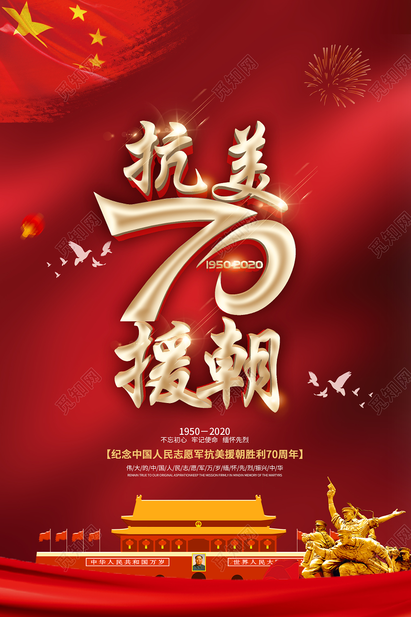 红色简约抗美援朝纪念日海报