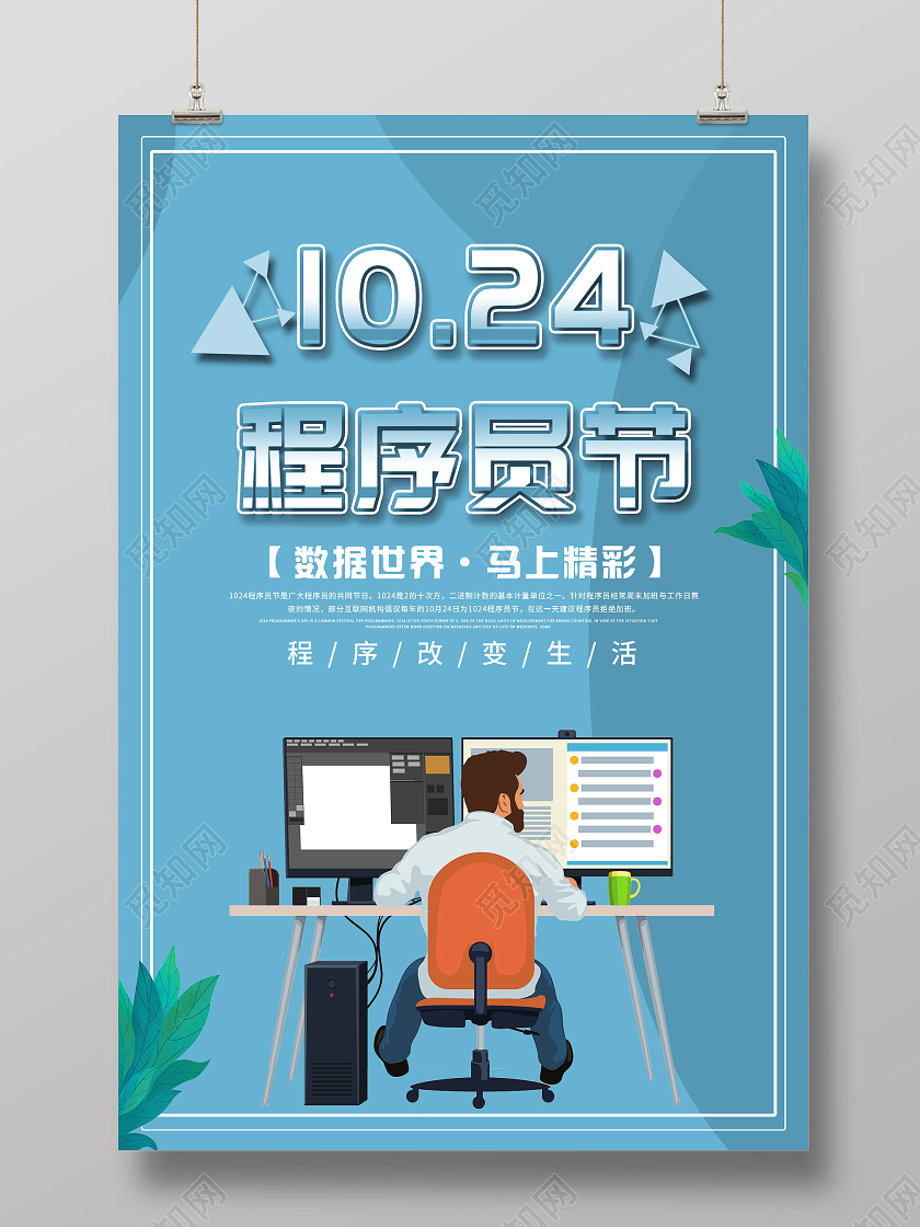 蓝色简约程序员节1024海报