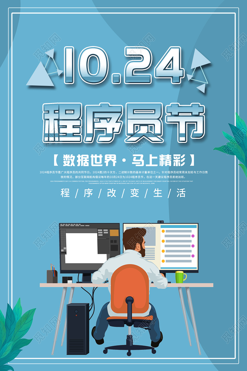 蓝色简约程序员节1024海报