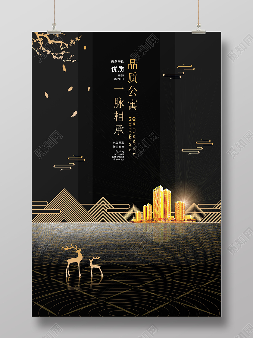 黑色简约品质公寓一脉相承公寓海报