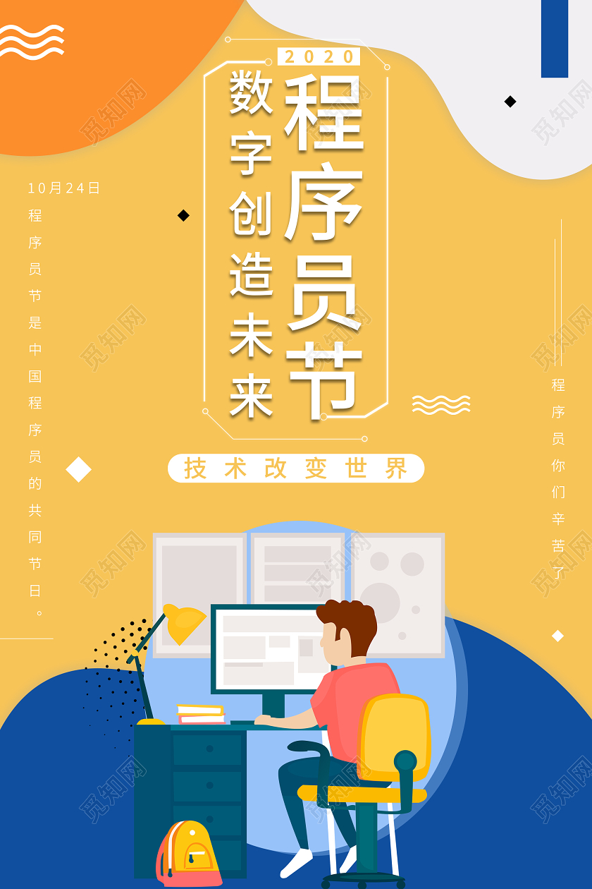 黄色大气数字创造未来程序员节海报
