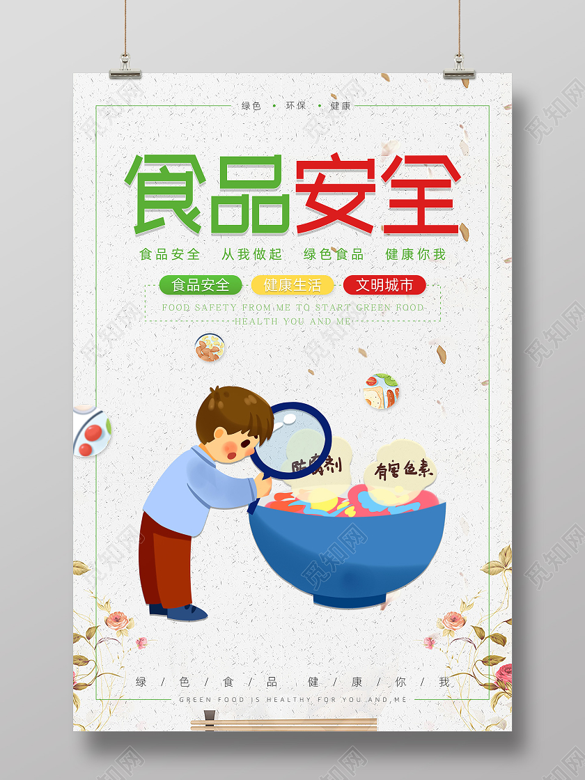 白色插画卡通食品安全海报