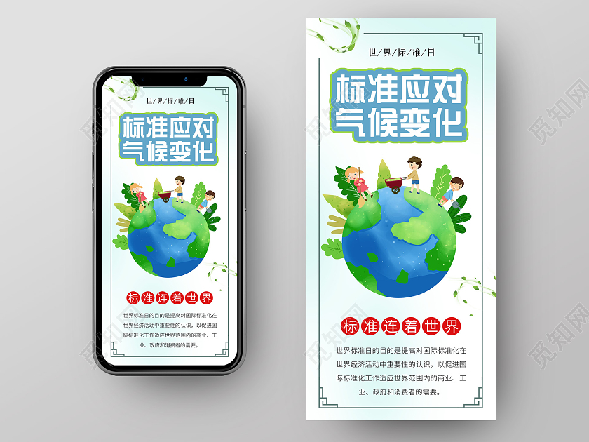 小清新插画标准气候日世界标准日手机海报